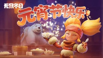 内含兑换码 | 正月十五闹元宵