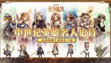 【预下载已开启】《异世代：光与魔法》公测倒数一天