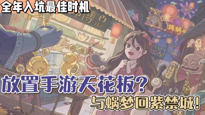 沙雕剧情+休闲+挂机+养成!放置手游天花板!蜗牛也能变巨龙?!截图