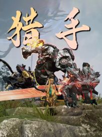 猎玛大师，您要的新型铁牛马已到货