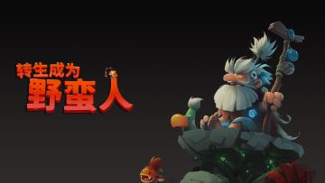 【转生成为野蛮人】元宵节抽奖