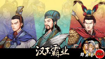 《汉末霸业》“群英荟”DLC发售&版本更新公告！