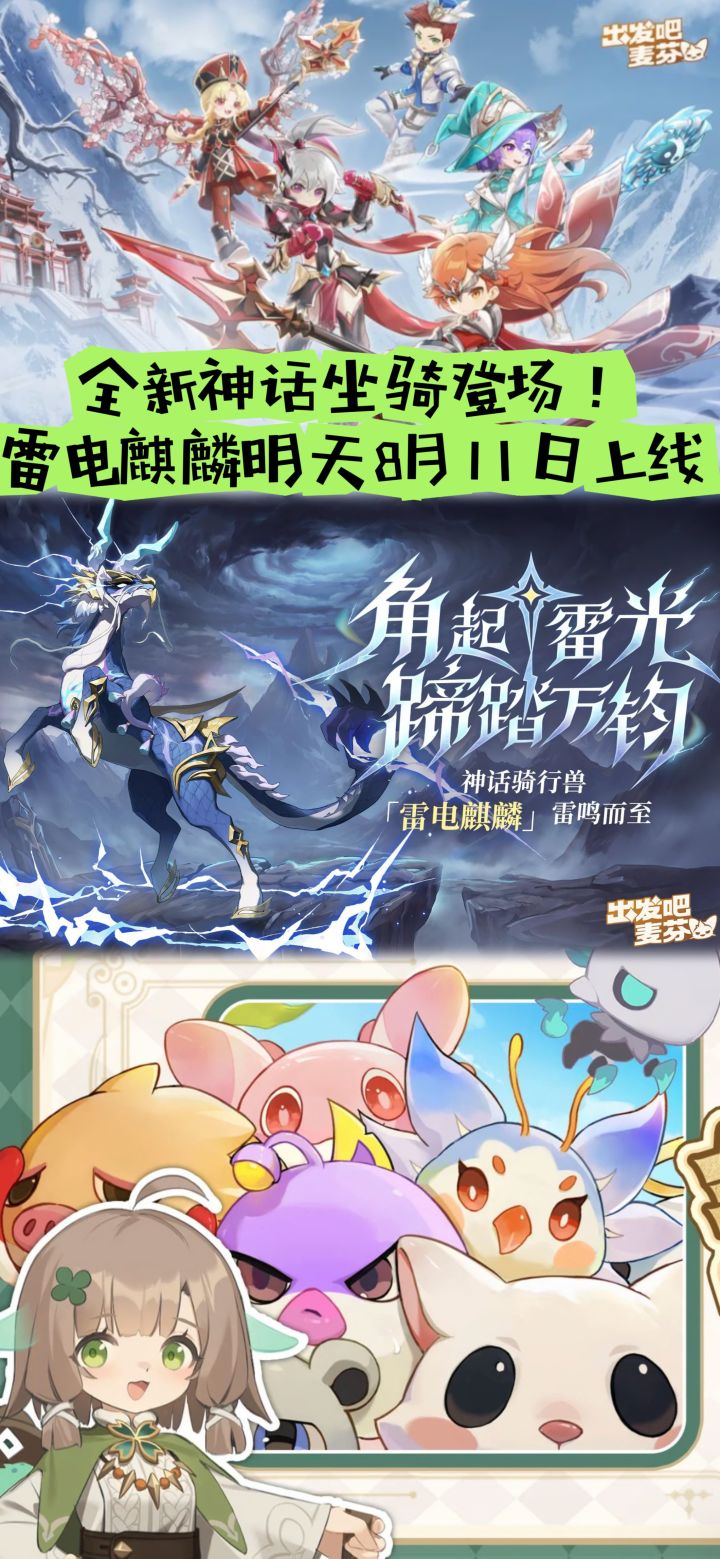 全新神话坐骑登场!雷电麒麟8月11明天上线截图