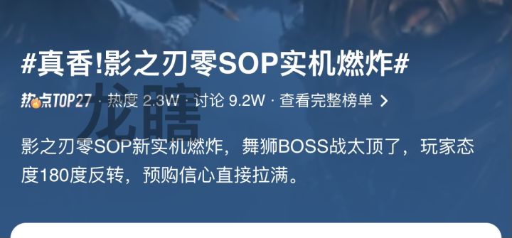 影之刃零SOP专场实机引爆社区,玩家舆论大幅反转预购信心高涨截图