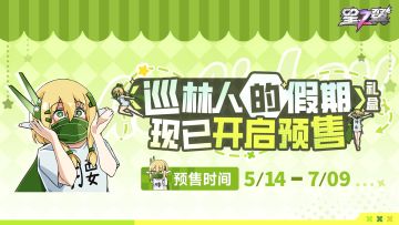 【巡林人的假期】礼盒预售开启！
