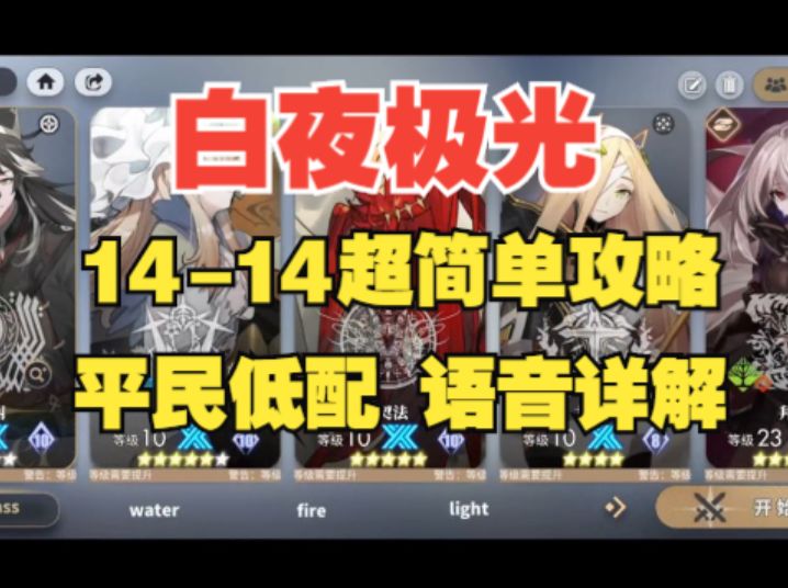 【白夜极光】主线最终关14-14平民低配攻略,拜天帝的谢幕演出!截图