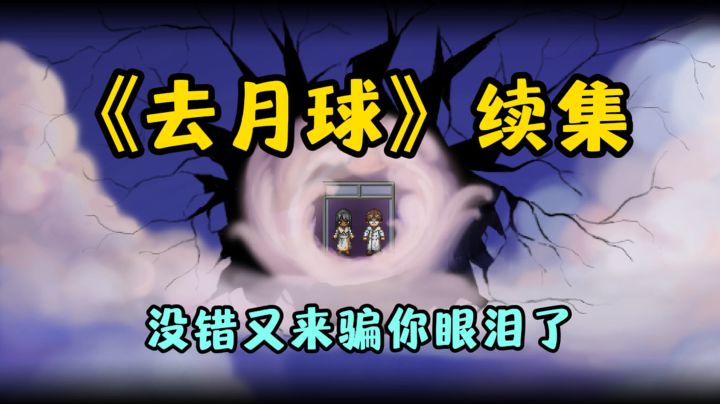 《去月球》续集,一款又来骗你眼泪的游戏截图