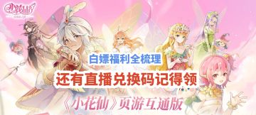 小花仙手游公测开服！所有白嫖福利全梳理，还有直播兑换码记得领