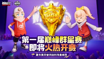 【SS20攻略】巅峰群星赛攻略