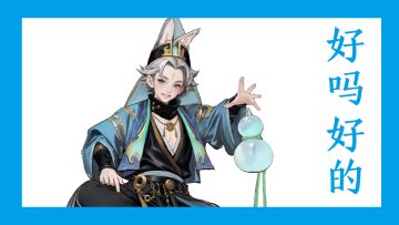 我们修仙人有自己的大冰，好吗，好的