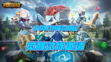 【已结束】【福利活动】小贝灯挑战：觉醒试炼监察者