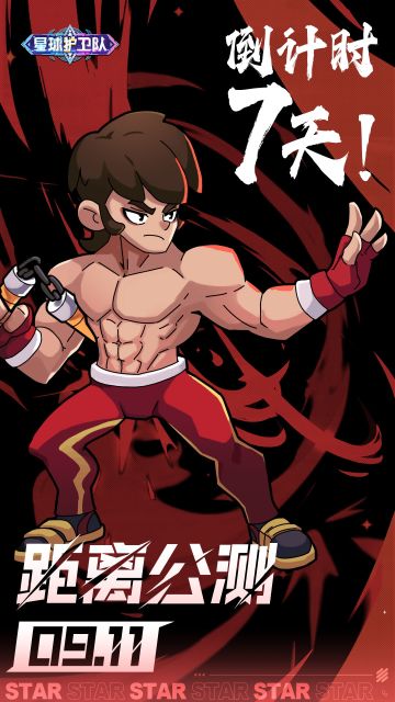 《星球护卫队》9月11日全平台公测，倒计时7天！