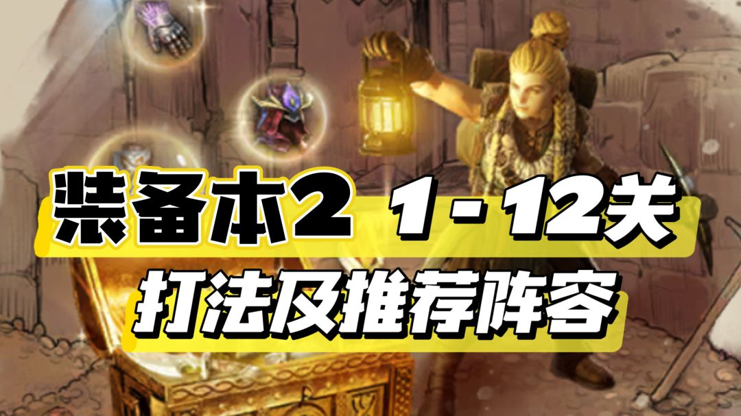 【新手攻略】装备2副本1-12关打法及推荐阵容截图