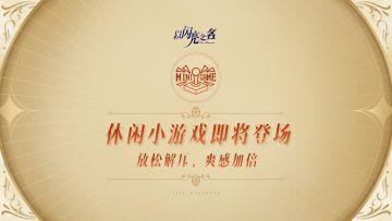 【闪亮情报站】趣味休闲玩法整活开发中！