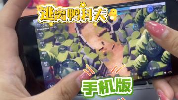 🦆《逃离鸭科夫》手机版 直接秒玩 安卓苹果都可以
