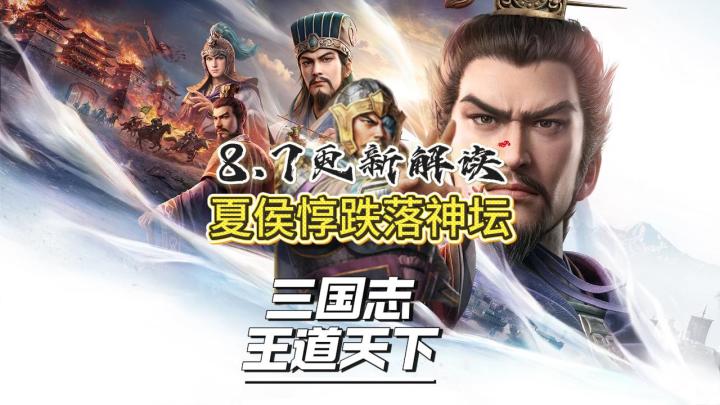 夏侯惇跌落神坛 8.7更新公告解读 【三国志:王道天下】截图