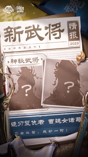 新武将情报｜诡刃复仇者&曹魏女诸葛
关关近日搜集到一份报纸，上面可能含有新武将的相关线索，话不多说，这就将报纸呈上！ 
【诡刃复仇者情报】
1.她似乎背负血海深仇且野心勃勃，为了复仇和权利她甚至可以出卖自己的灵魂与天刑宗合作；
2.她前世的身份非常显赫，并且作为琅琊派古琴传人她的琴技也非常高超。
【曹魏女诸葛情报】 
1.她虽为女子却成为了曹魏智囊团的一员，在幕后为曹魏举仕制度潜移默化地做出贡献；