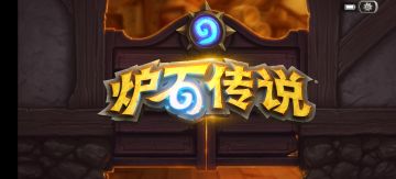 【我的百分之一】+【炉石传说】