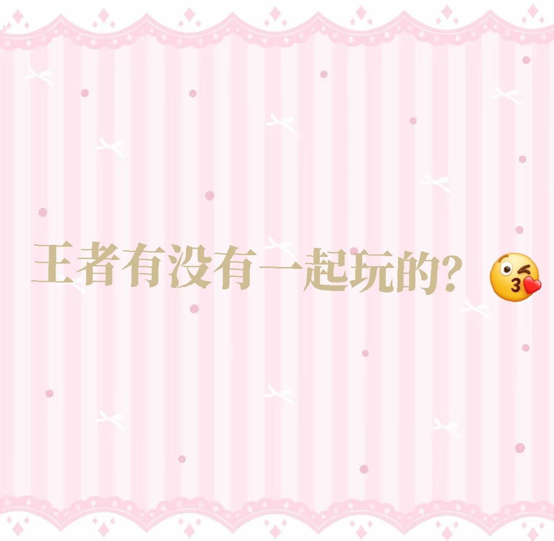 有没有一起玩的?(脾气好,不开麦) 1