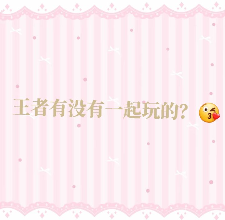 有没有一起玩的？（脾气好，不开麦）截图