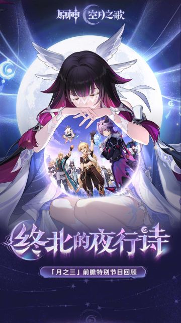 《原神》「『空月之歌·间奏』终北的夜行诗」前瞻特别节目回顾