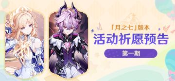 「月之七」版本活动祈愿预告第一期