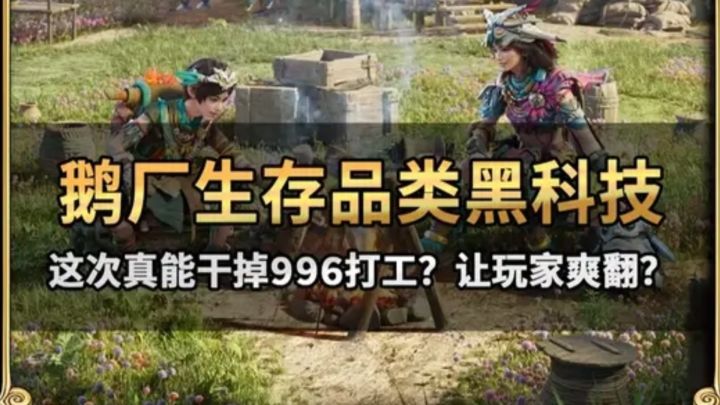 鹅厂把老头环+帕鲁缝出了新宇宙?离谱的荒野起源!截图