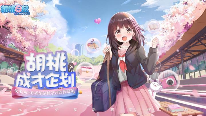 《胡桃日记》萌趣少女,暖心陪伴!截图