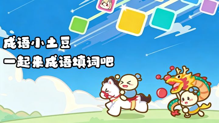 休闲益智成语填词,成语小土豆,活跃你的思维~截图
