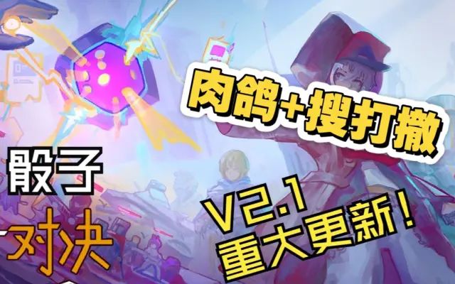 肉鸽+搜打撤=？【骰子对决】2.1版本宣传片截图