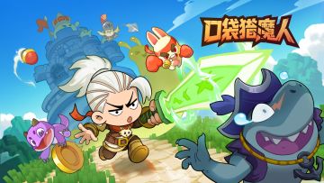 🚀【口袋猎魔人】🚀预约开启参与预约活动，瓜分现金大奖！