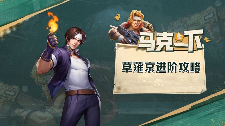 【马克一下】拳头配枪,火力全开,草薙京进阶攻略来了!截图