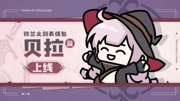 喧嚣！伊利亚！| 贝拉表情包正式上架！