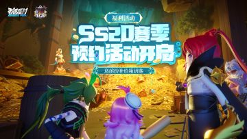 【福利活动】SS20赛季预约活动开启！预约就送缤纷补给箱钥匙~