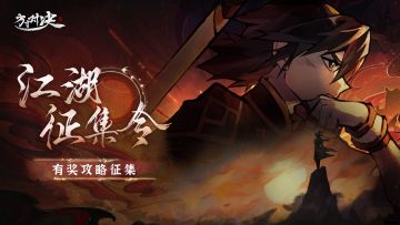 攻略征集 | 江湖征集令，诚邀大神前来参与