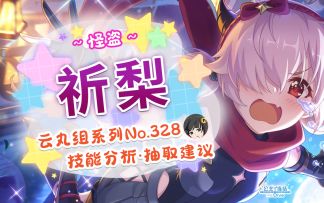 【公主连结】「祈梨（怪盗）」详细评测~角色介绍. 星&品级Rank.