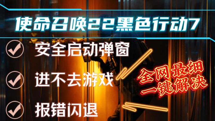 全网最细!【COD22】安全启动、进不去游戏、报错0x闪退全解决截图