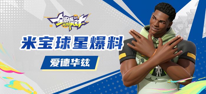 【攻略】米宝球星爆料——安东尼·爱德华兹截图
