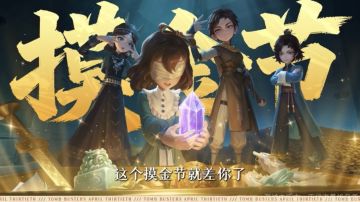 《超自然行动组》摸金节福利第二弹来袭 故宫联动限定道具将上线