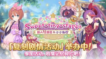 复刻剧情「Sweet tiny stage！ 新人女演员与小小淑女」正式开启