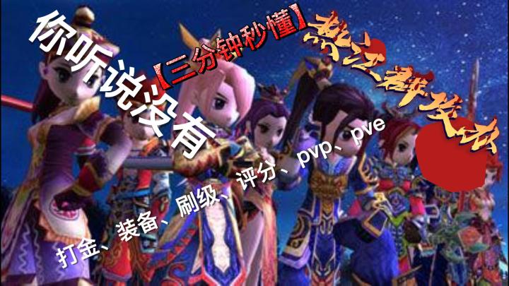 热江群攻版:全网最全攻略截图