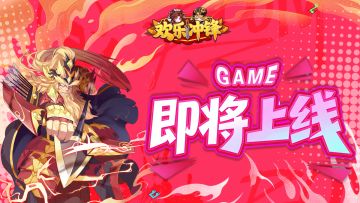 《欢乐冲锋》正式定档4月29日！