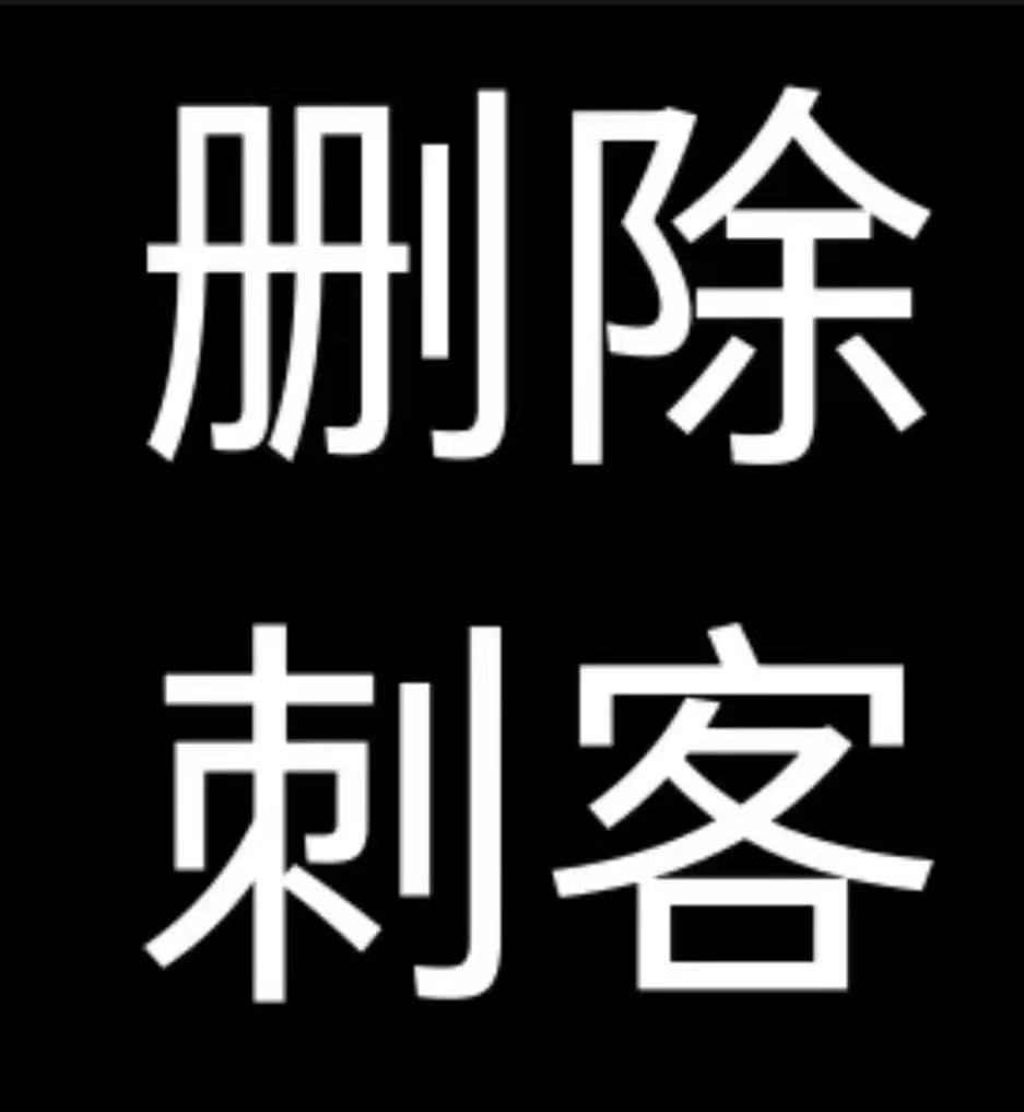 删除刺客,心动当刺客冤大头? 1