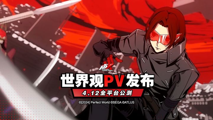 《女神异闻录:夜幕魅影》世界观PV首曝!截图
