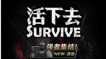 关于“活下去”这款游戏新手的氪金推荐