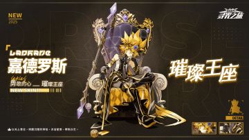 ▷典藏探宝-皮肤展示
嘉德罗斯『勇敢的心』璀璨王座
「以无上意志，唤醒沉睡的神祗。沐浴星辰，睥睨众生。」
===============================
※关注球球及时获取更多内容及最新资讯！
#凹凸世界寻光之旅