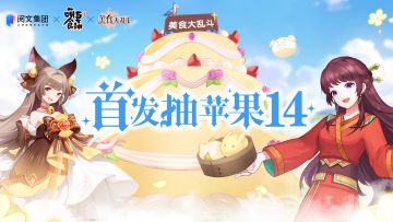 【关注有礼】关注《美食大乱斗》公众号，赢iphone14pro豪礼！