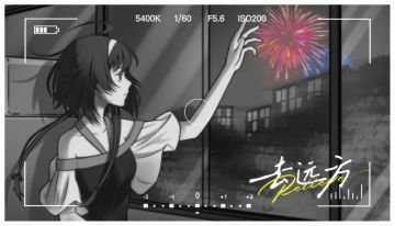 《去远方》「初遇测试」预告&【WePlay】【核聚变】参展确认！（内含抽奖）