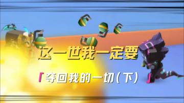 想继承我的能力吗？那就去歼灭战吧！