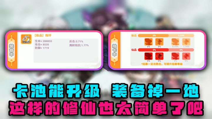 卡池能升级，装备掉一地，这样的修仙，也太简单了吧截图